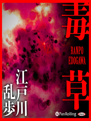 cover image of 毒草